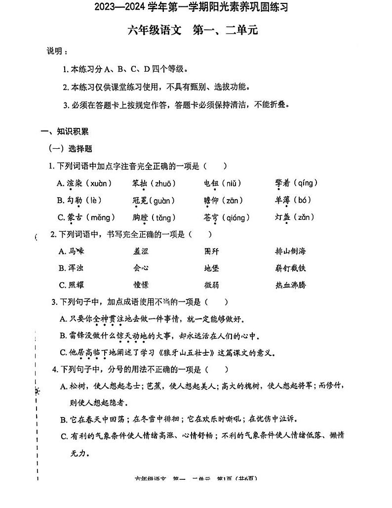 广东省深圳市龙岗区南湾实验小学2023-2024学年六年级上学期月考语文试题01