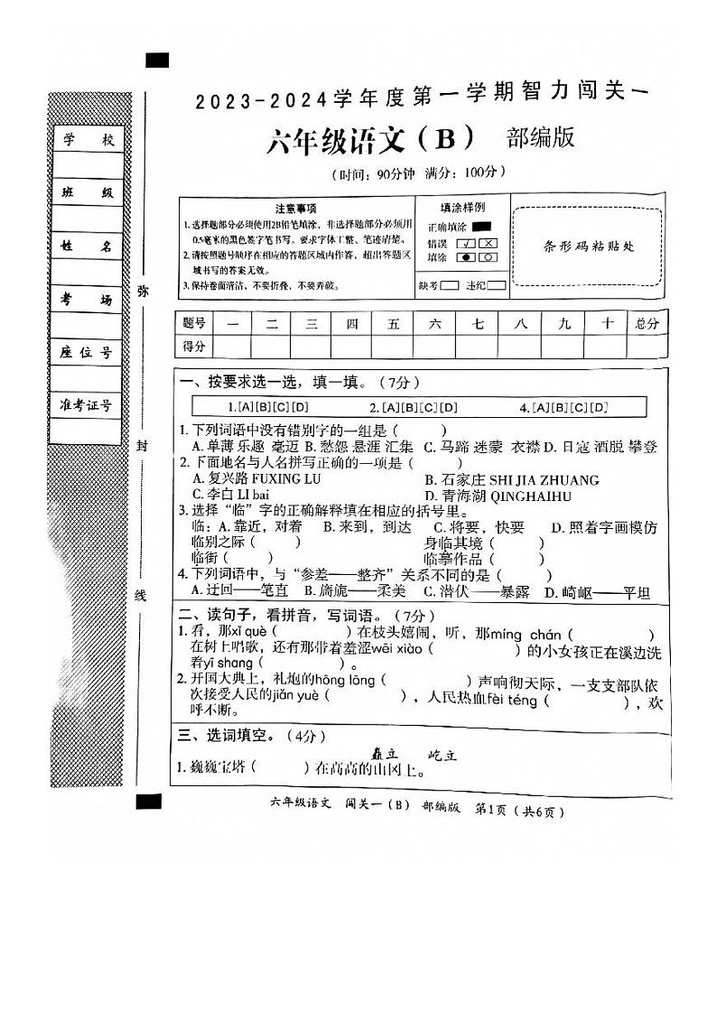 河北省邯郸市临漳县南东坊镇小学2023-2024学年六年级上学期月考语文试题01