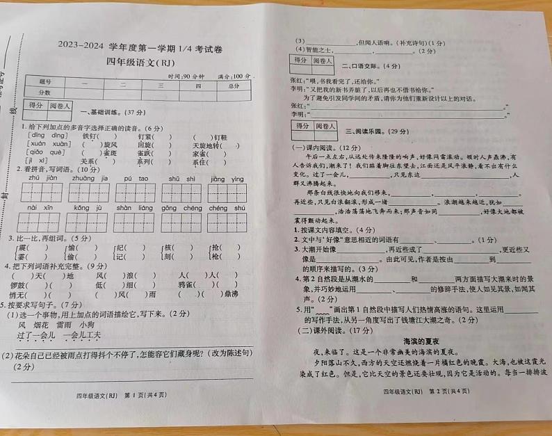 陕西省宝鸡市陇县城关镇北关明德小学2023-2024学年四年级上学期四分之一考试语文试卷（月考）第1页