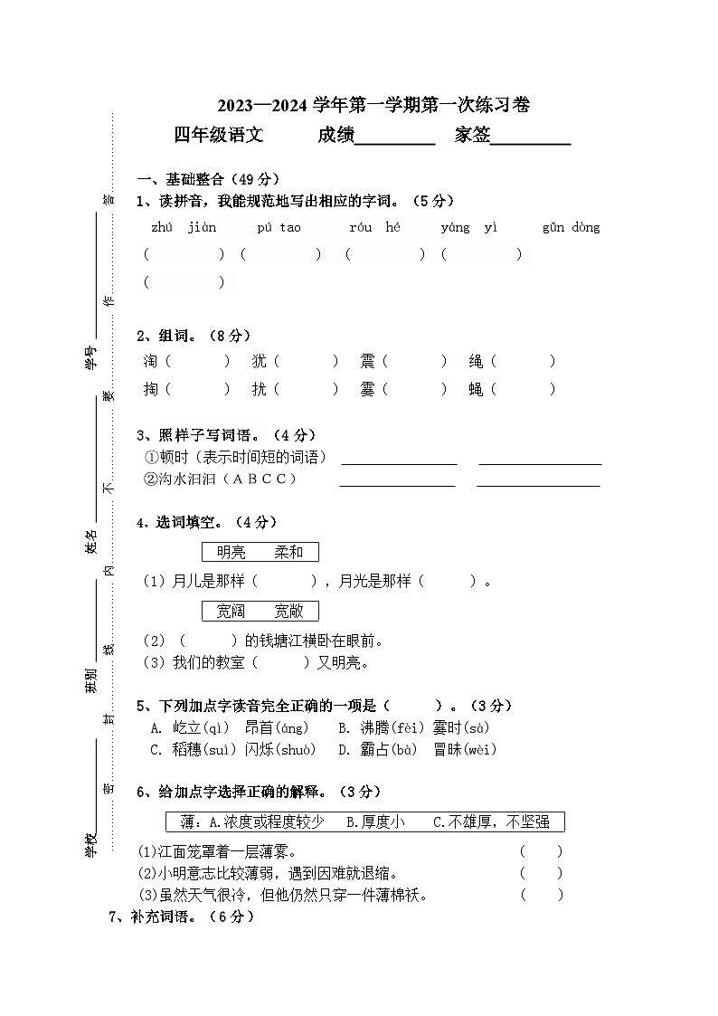 广东省江门市新会区会城镇城南小学2023-2024学年四年级上学期10月月考语文试题第1页