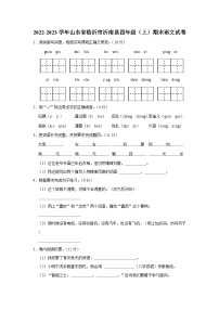 山东省临沂市沂南县2022-2023学年四年级上学期期末语文试卷