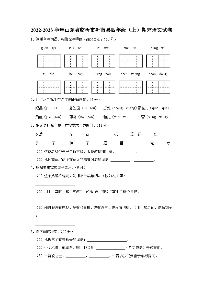 山东省临沂市沂南县2022-2023学年四年级上学期期末语文试卷第1页