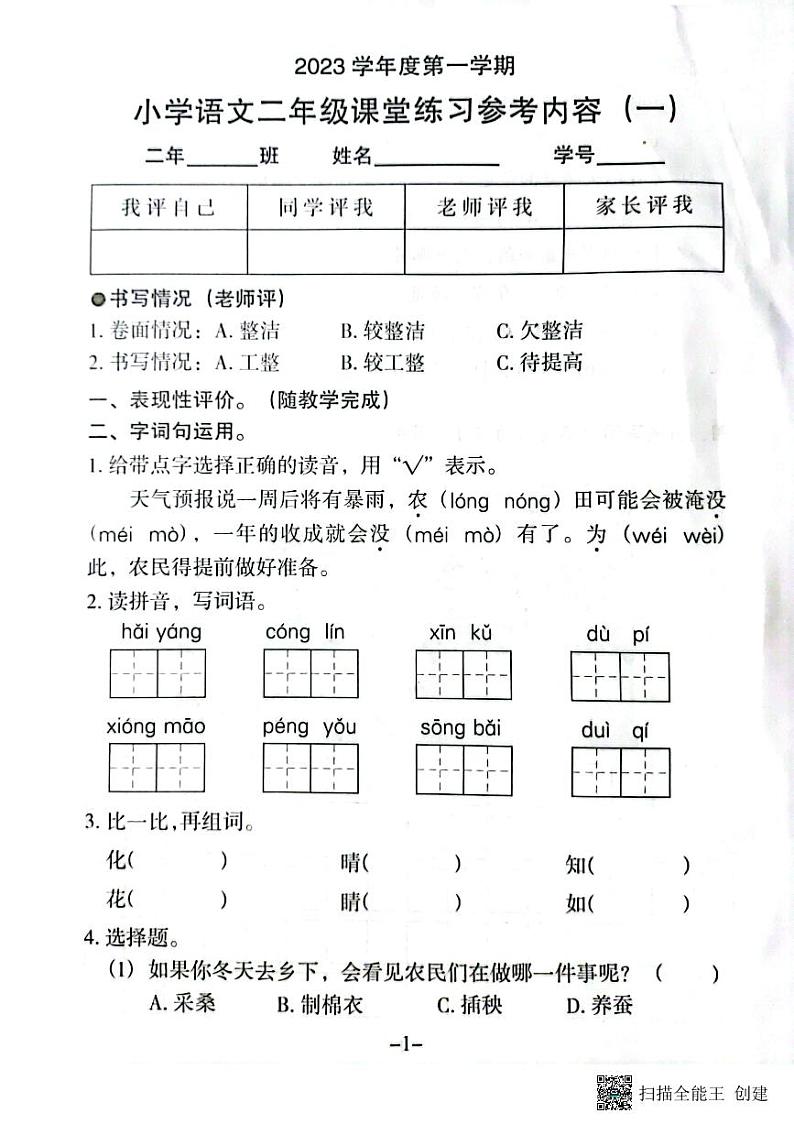 广东省广州市海珠区昌岗中路小学2023-2024学年二年级上学期10月月考语文试题第1页