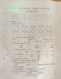 山西省临汾市浮山县城关小学2023-2024学年三年级上学期10月份学业质量评测语文试卷（月考）