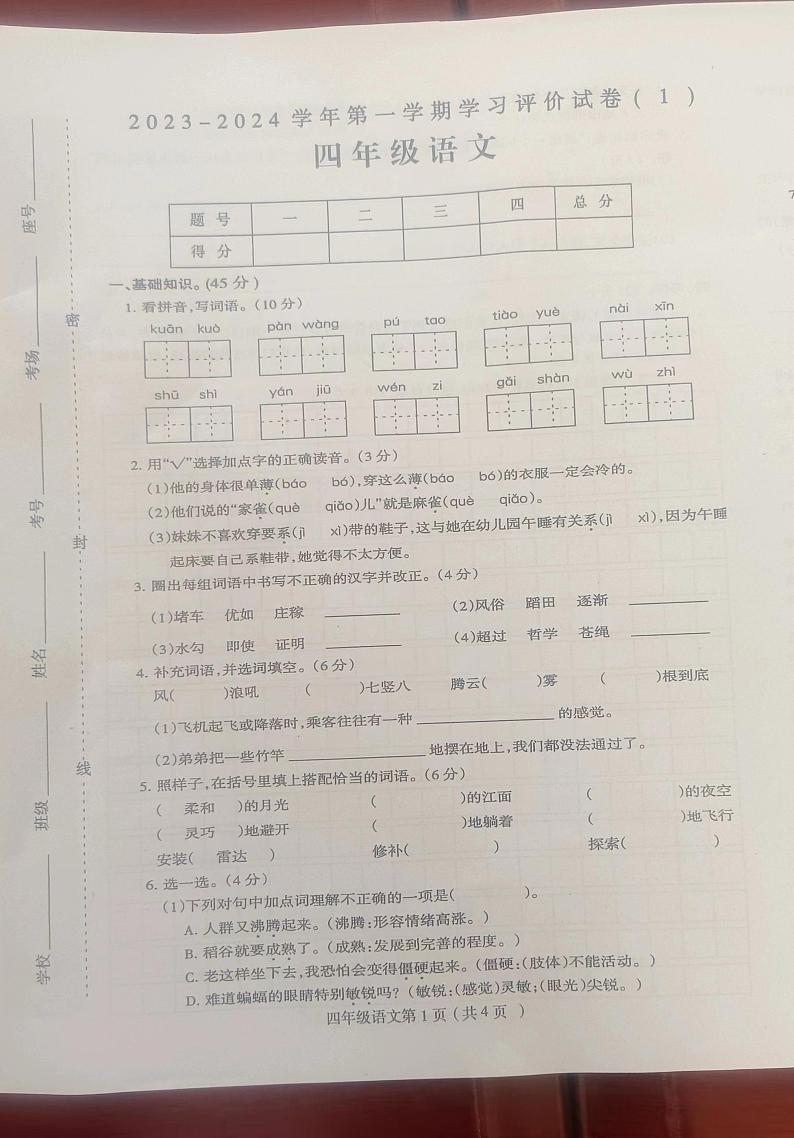 山西省临汾市浮山县城关小学2023-2024学年四年级上学期10月份学业质量评测语文试题（月考）第1页