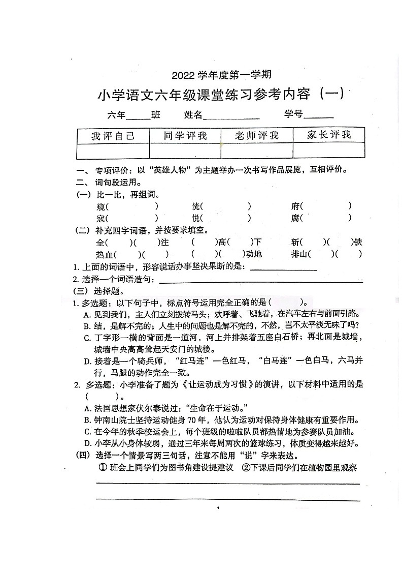 广东省广州市海珠区2022-2023学年六年级上学期语文第一次月考考试试卷（月考）第1页
