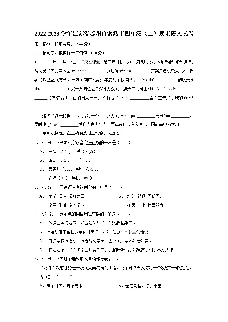 江苏省苏州市常熟市2022-2023学年四年级上学期期末语文试卷第1页