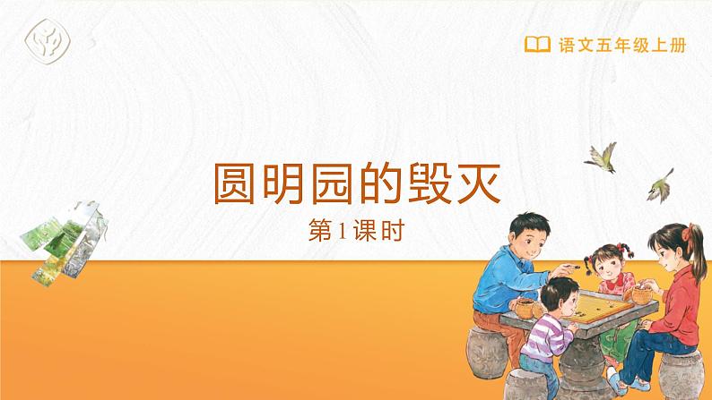 [课件]圆明园的毁灭（第1课时）第1页