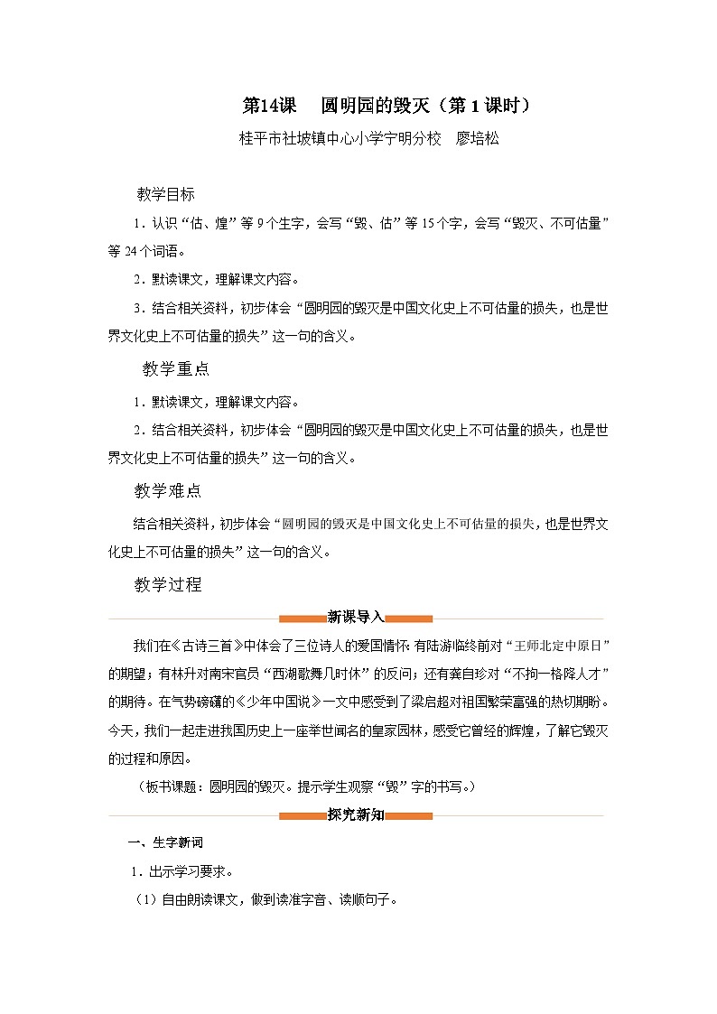 （廖培松 2023秋研究课）五上第14课 《圆明园的毁灭》教学设计第1页