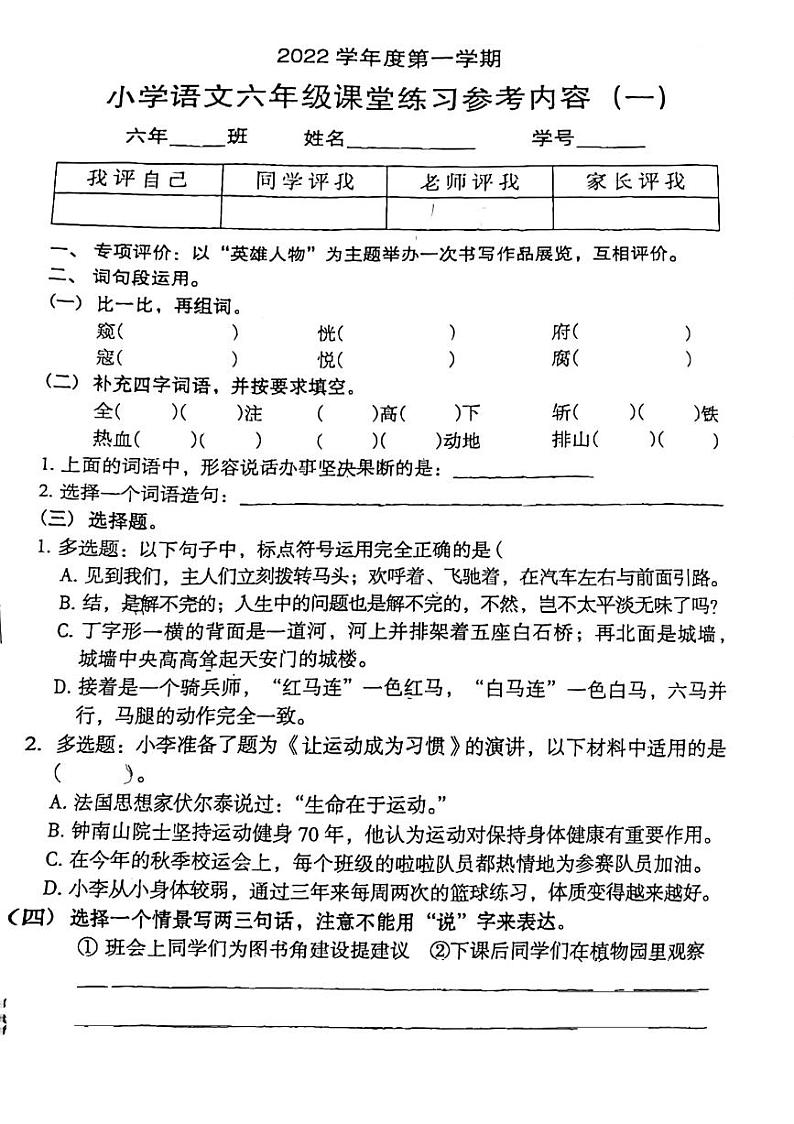 广东省广州市海珠区宝玉直实验小学2022-2023学年六年级上学期课堂练习语文试题（月考）第1页