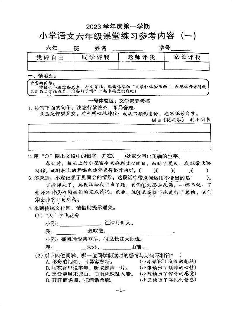 广东省广州市海珠区宝玉直实验小学2023-2024学年六年级上学期课堂练习语文试题（月考）第1页