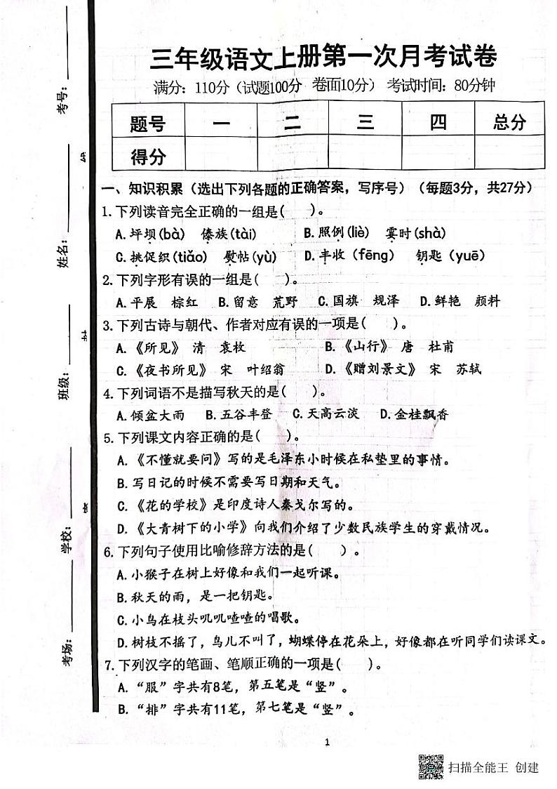 山东省济宁市嘉祥县2023-2024学年三年级上学期第一次月考语文试题01