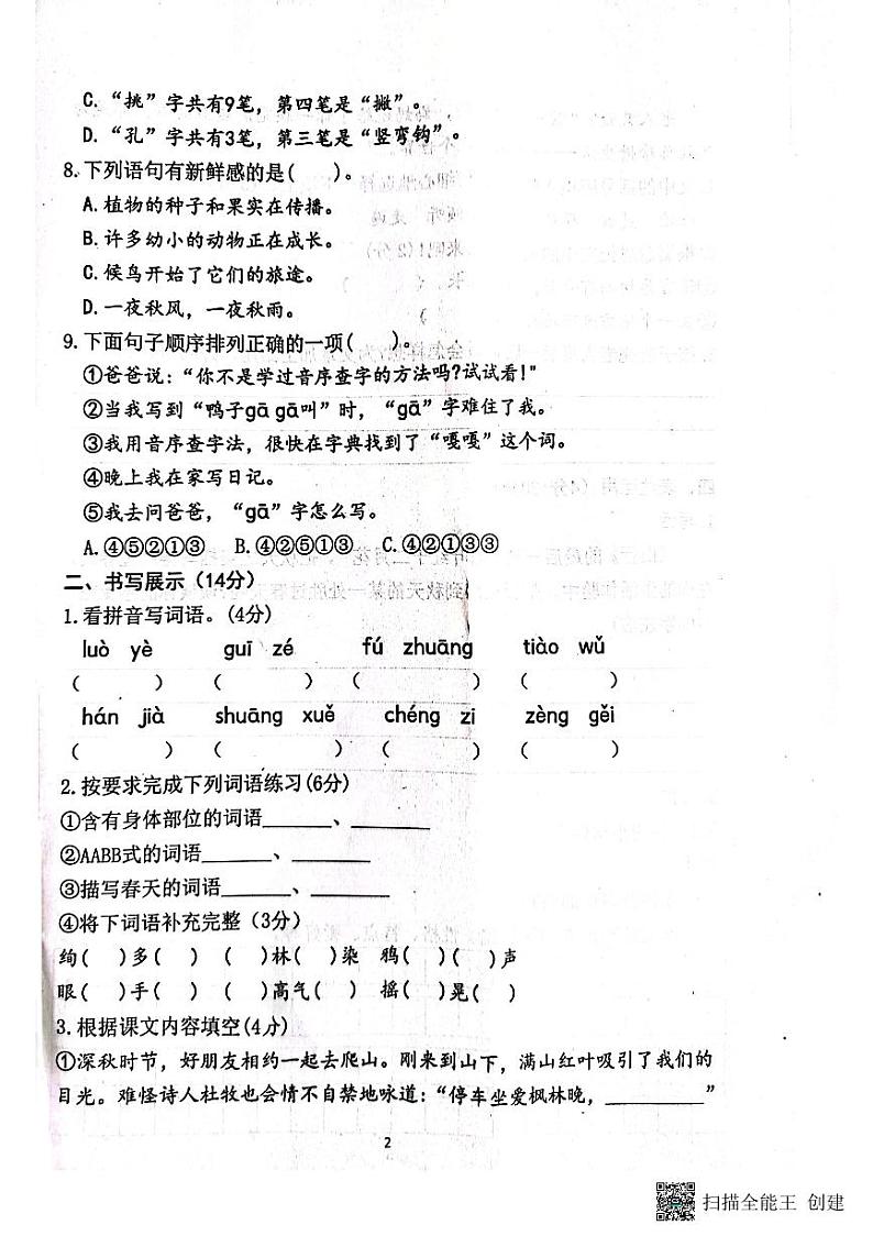 山东省济宁市嘉祥县2023-2024学年三年级上学期第一次月考语文试题02