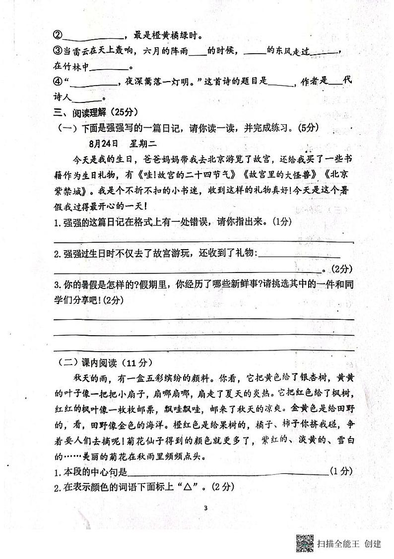山东省济宁市嘉祥县2023-2024学年三年级上学期第一次月考语文试题03