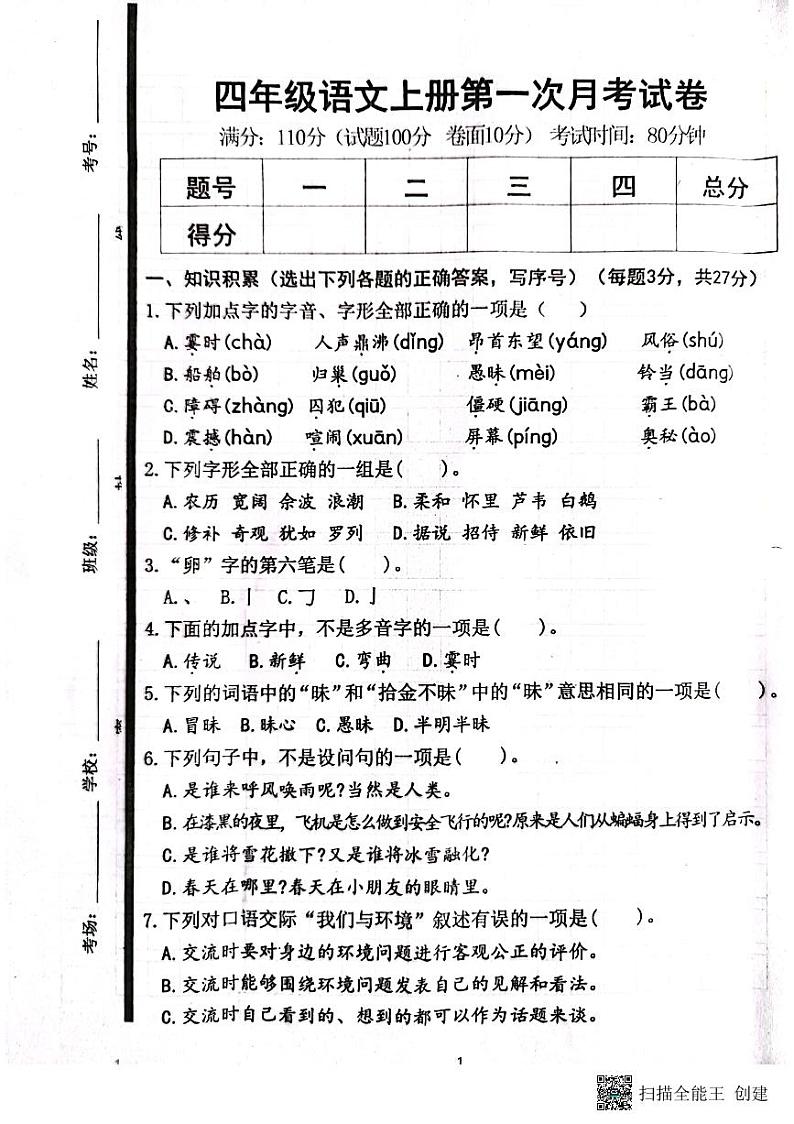 山东省济宁市嘉祥县2023-2024学年四年级上学期第一次月考语文试题01