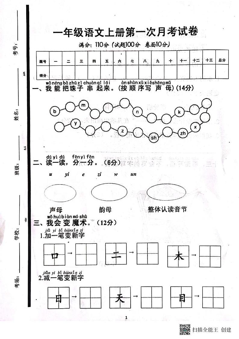 山东省济宁市嘉祥县2023-2024学年一年级上学期第一次月考语文试卷第1页