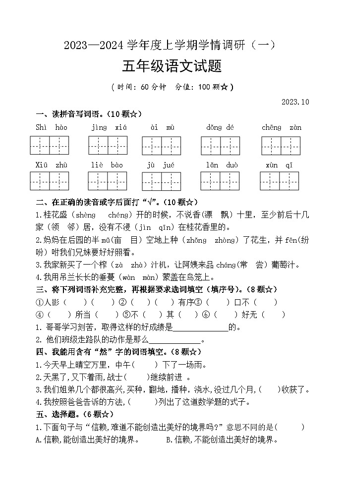 山东省临沂市临沭县第三实验小学2023-2024学年五年级上学期10月月考语文试题01