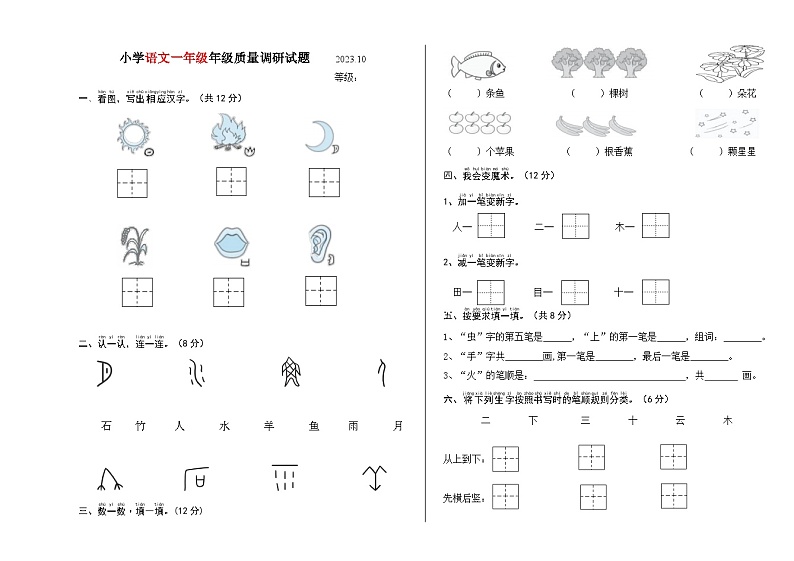 山东省临沂市临沭县临沭镇第二小学2023-2024学年一年级上学期10月月考语文试题01
