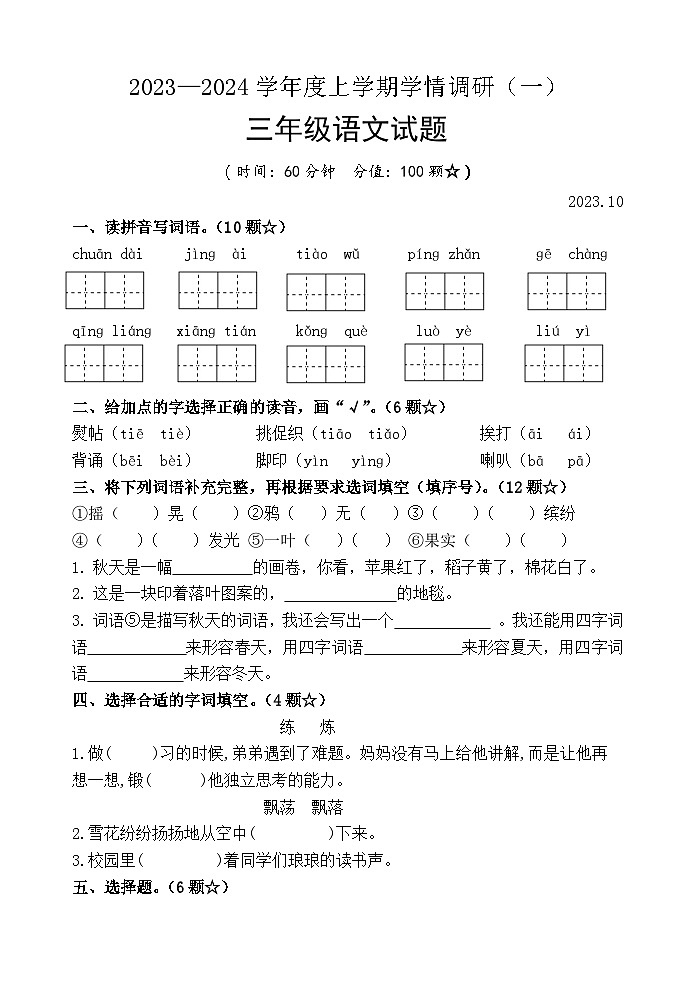山东省临沂市临沭县第三实验小学2023-2024学年三年级上学期10月月考语文试题第1页