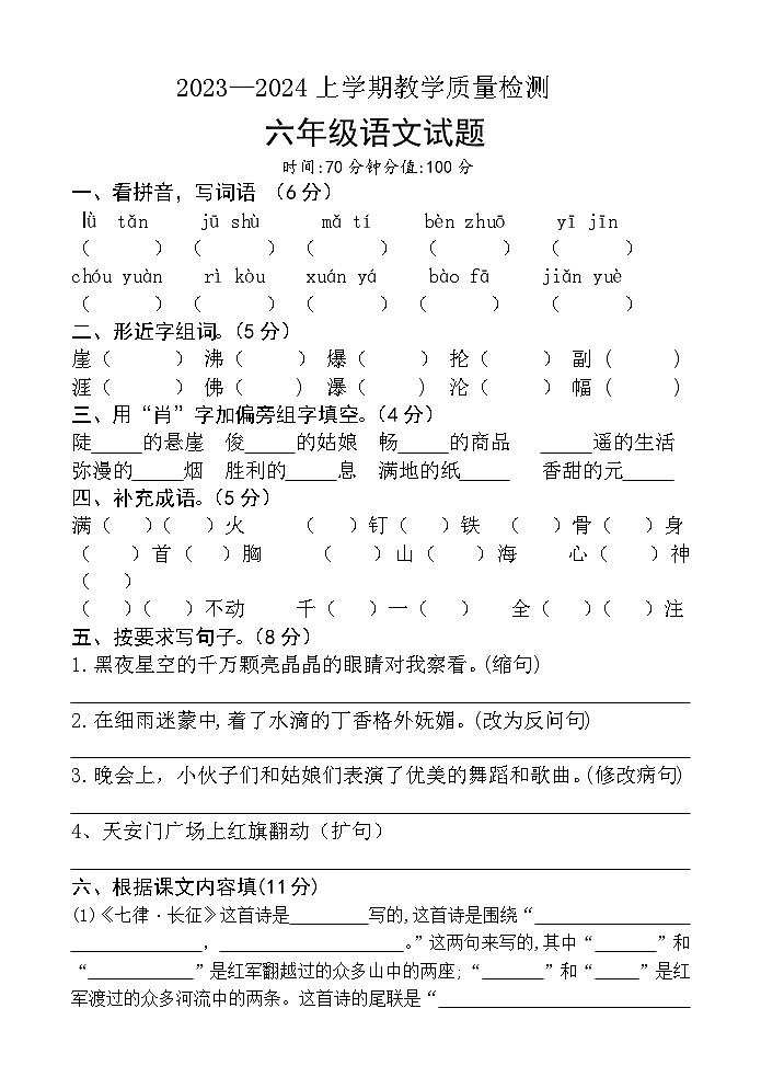 山东省临沂市临沭县第一实验小学2023-2024学年六年级上学期10月月考语文试题第1页