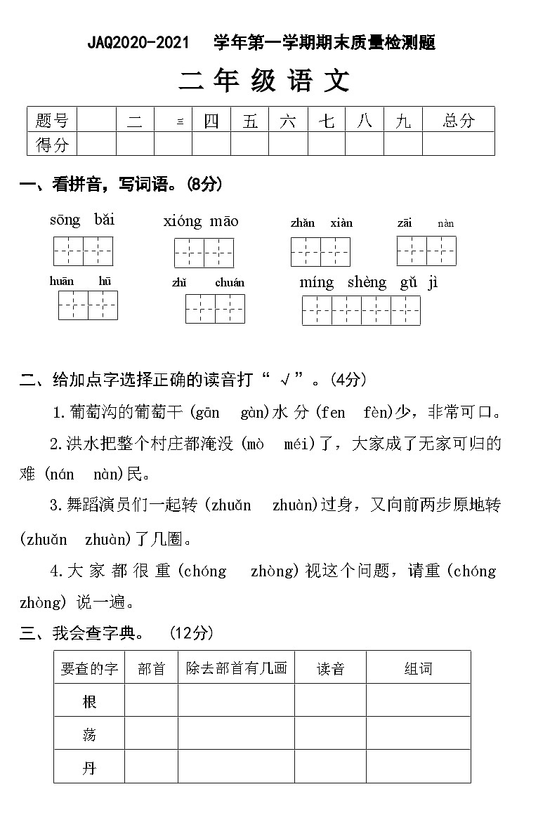 河南省许昌市建安区2020-2021  学年第一学期期末质量检测题二年级语文附答案第1页