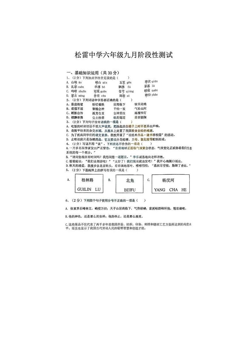 黑龙江省哈尔滨市松雷中学2023-2024学年六年级（五四学制）上学期9月月考语文试题第1页
