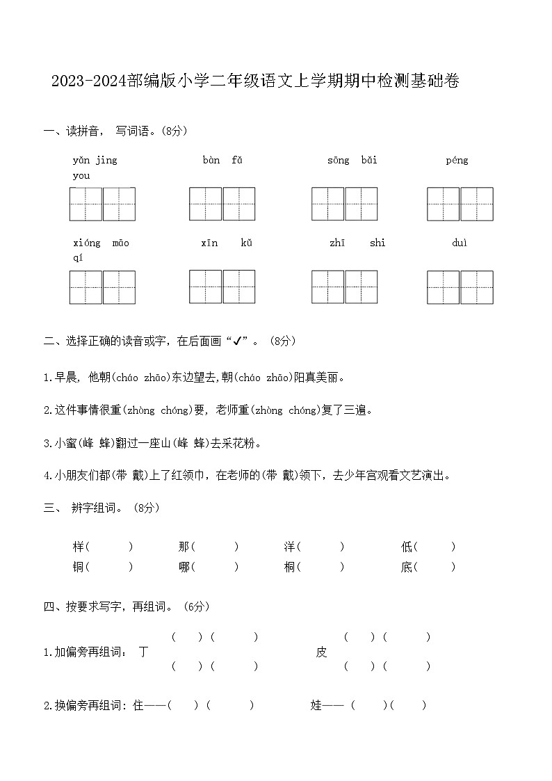 2023-2024部编版小学二年级语文上学期期中检测基础卷01