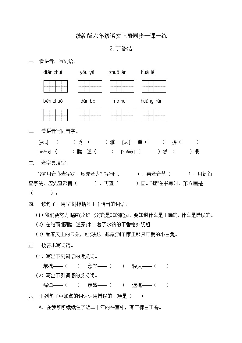 统编版六年级语文上册-2.丁香结 同步一课一练（含答案）01
