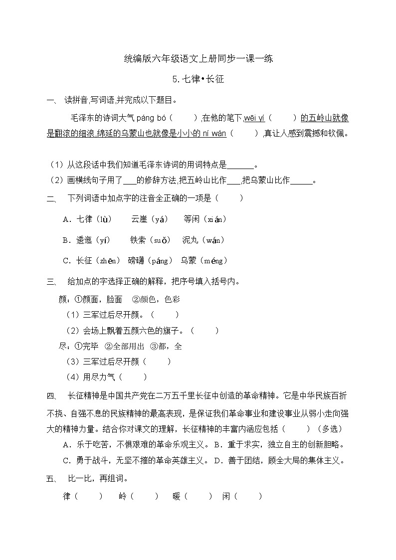 统编版六年级语文上册-5.七律长征 同步一课一练（含答案）第1页