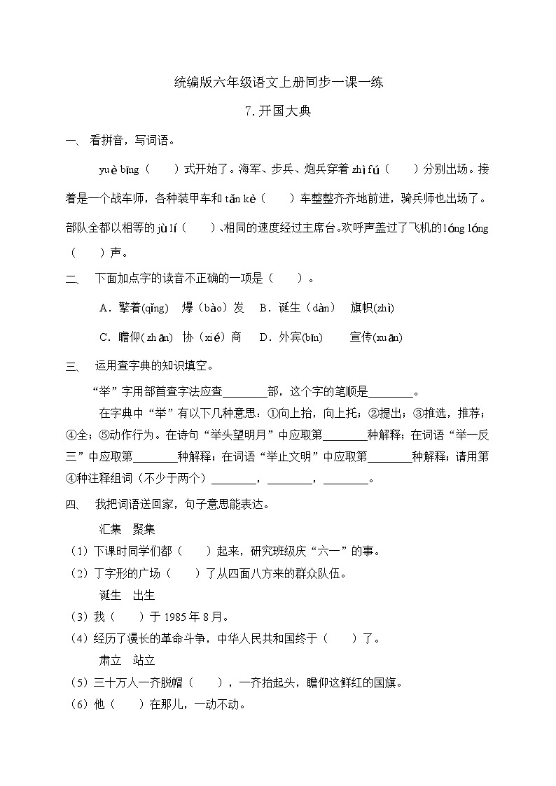 统编版六年级语文上册-7.开国大典 同步一课一练（含答案）第1页