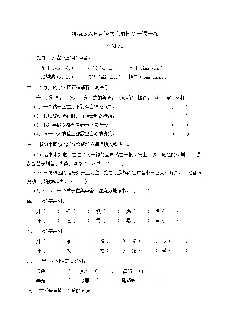 统编版六年级语文上册-8.灯光 同步一课一练（含答案）第1页