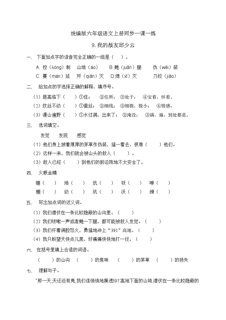 统编版六年级语文上册-9.我的战友邱少云 同步一课一练（含答案）第1页