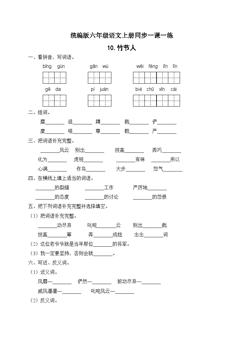 统编版六年级语文上册-10.竹节人 同步一课一练（含答案）第1页