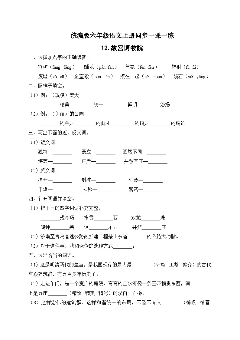 统编版六年级语文上册-12.故宫博物院 同步一课一练（含答案）第1页