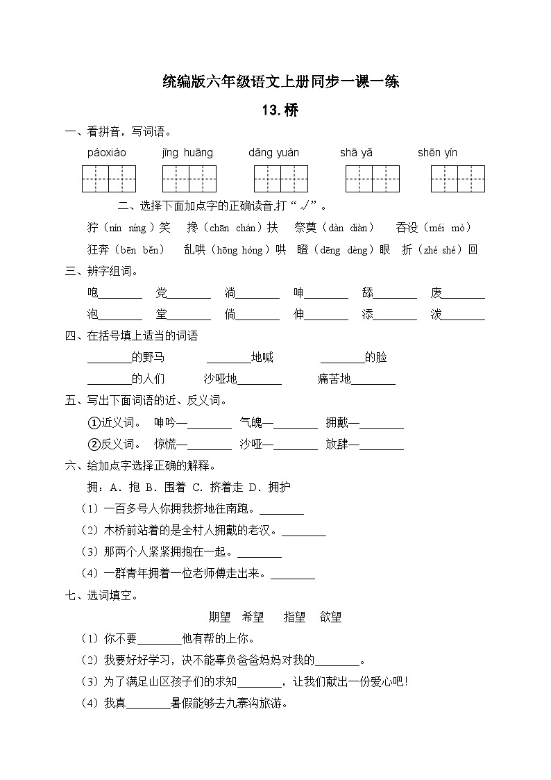 统编版六年级语文上册-13.桥 同步一课一练（含答案）第1页