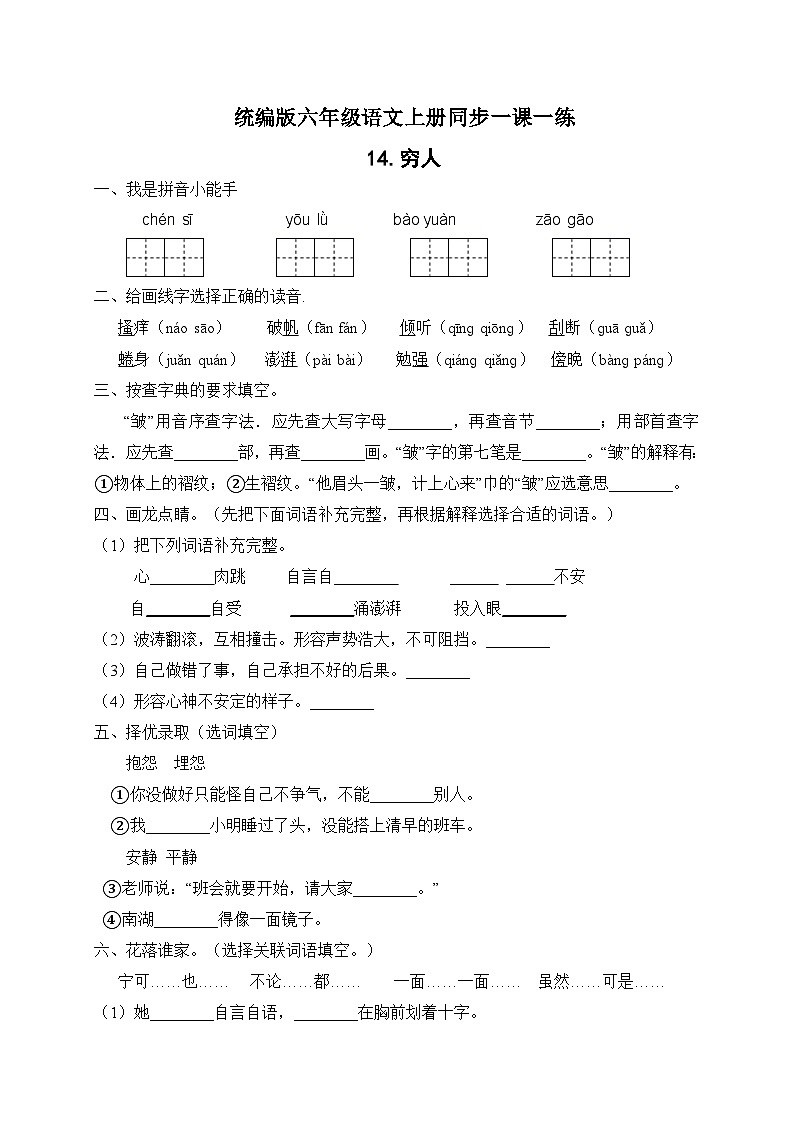 统编版六年级语文上册-14.穷人 同步一课一练（含答案）01