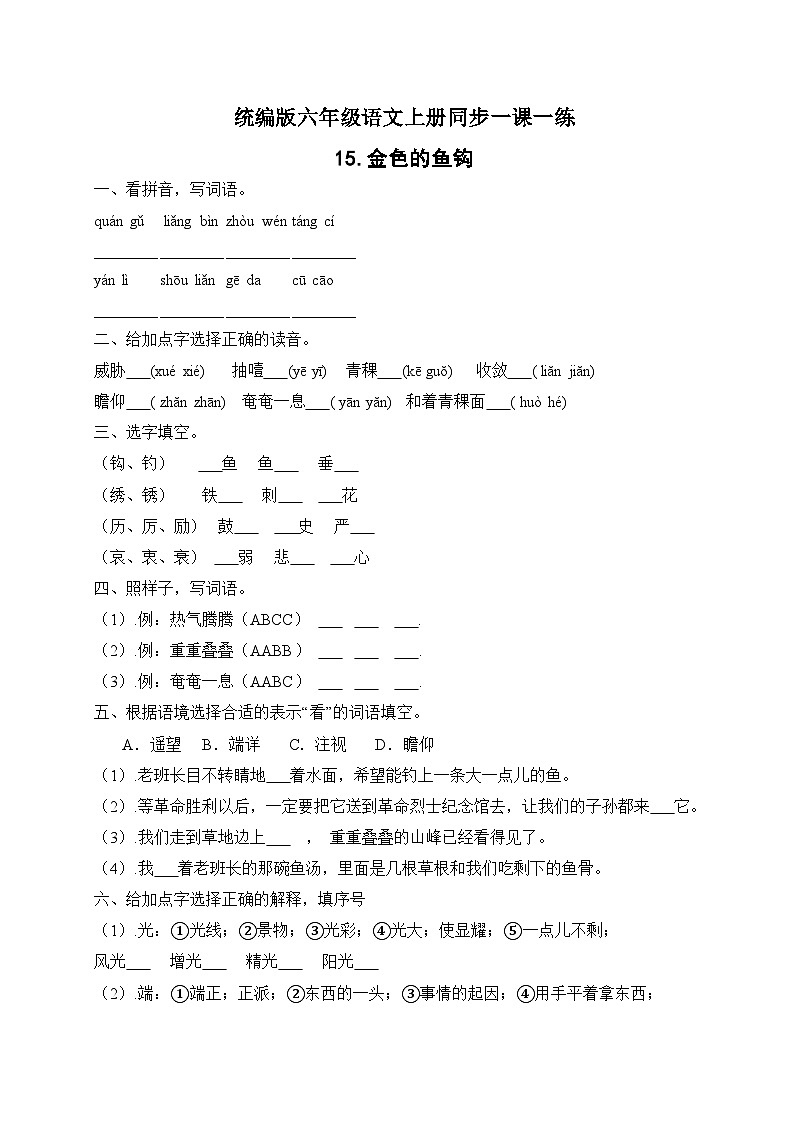统编版六年级语文上册-15.金色的鱼钩 同步一课一练（含答案）01