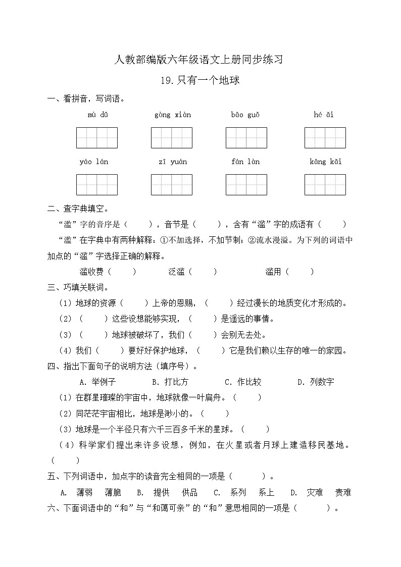 统编版六年级语文上册-19.只有一个地球 同步一课一练（含答案）第1页