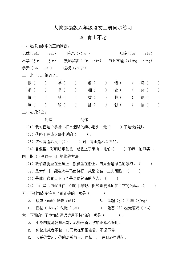 统编版六年级语文上册-20.青山不老 同步一课一练（含答案）01
