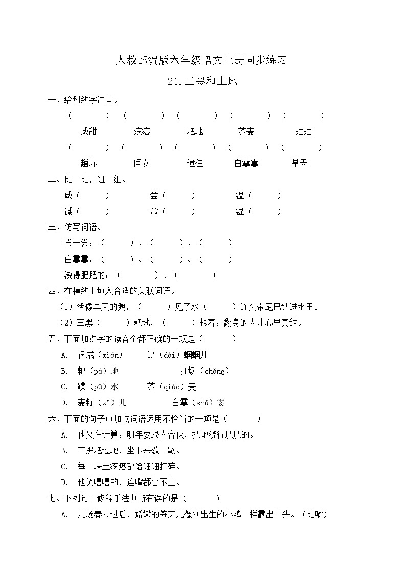 统编版六年级语文上册-21.三黑和土地 同步一课一练（含答案）01