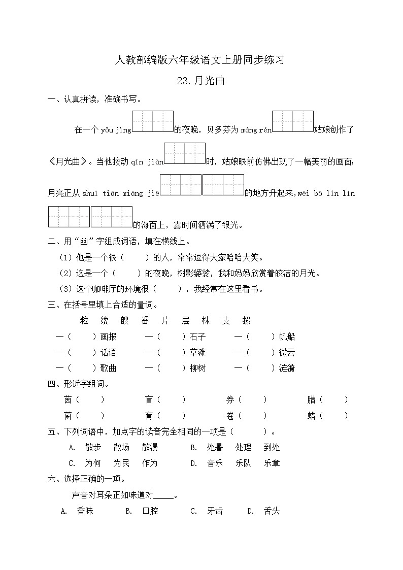 统编版六年级语文上册-23.月光曲 同步一课一练（含答案）01