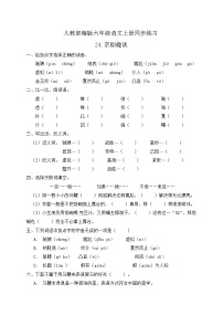 小学语文人教部编版六年级上册京剧趣谈精品课后测评