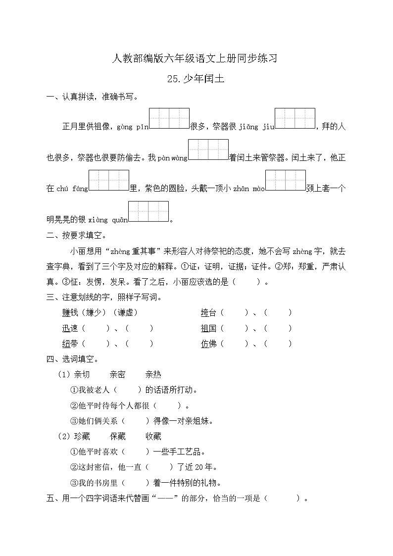 统编版六年级语文上册-25.少年闰土 同步一课一练（含答案）01