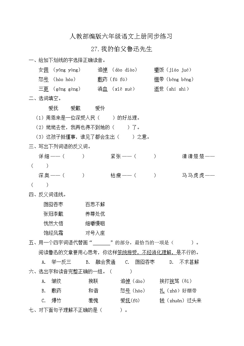 统编版六年级语文上册-27.我的伯父鲁迅先生 同步一课一练（含答案）第1页