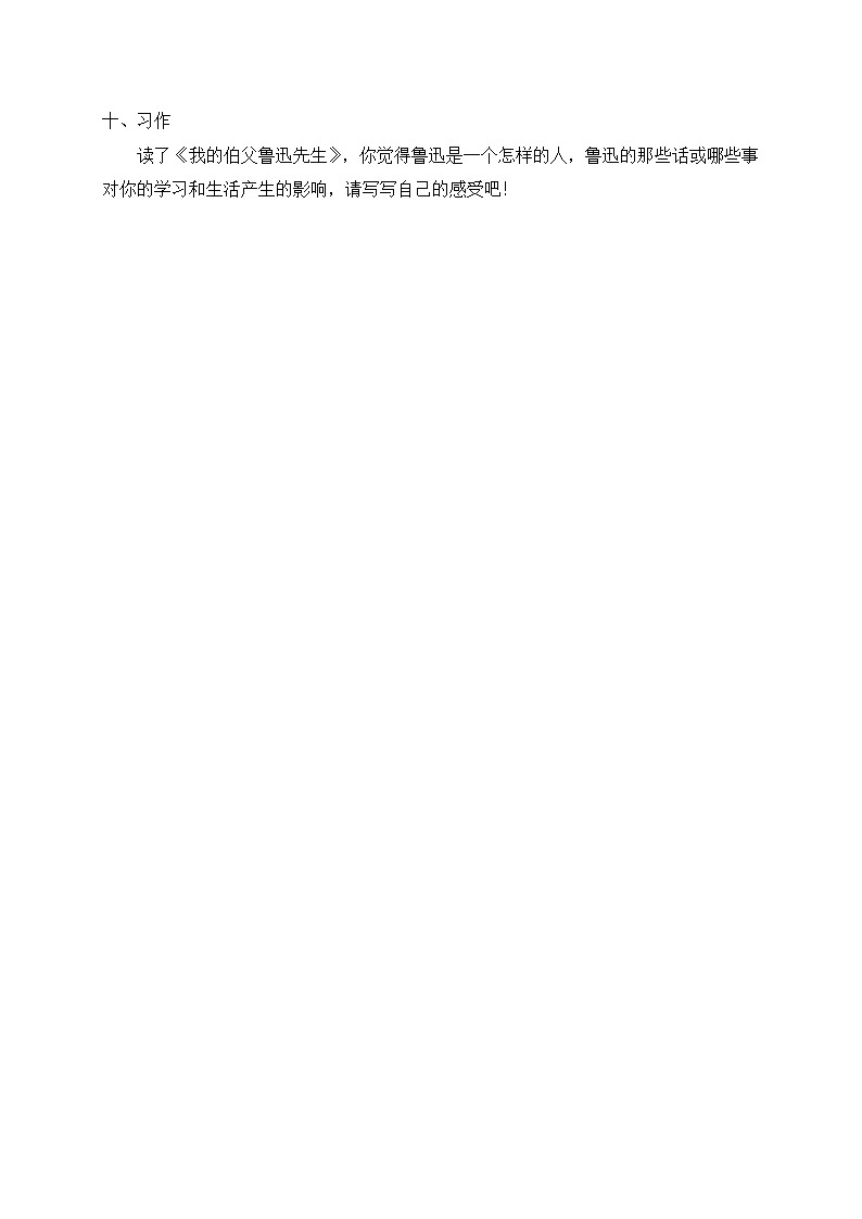 统编版六年级语文上册-27.我的伯父鲁迅先生 同步一课一练（含答案）第3页