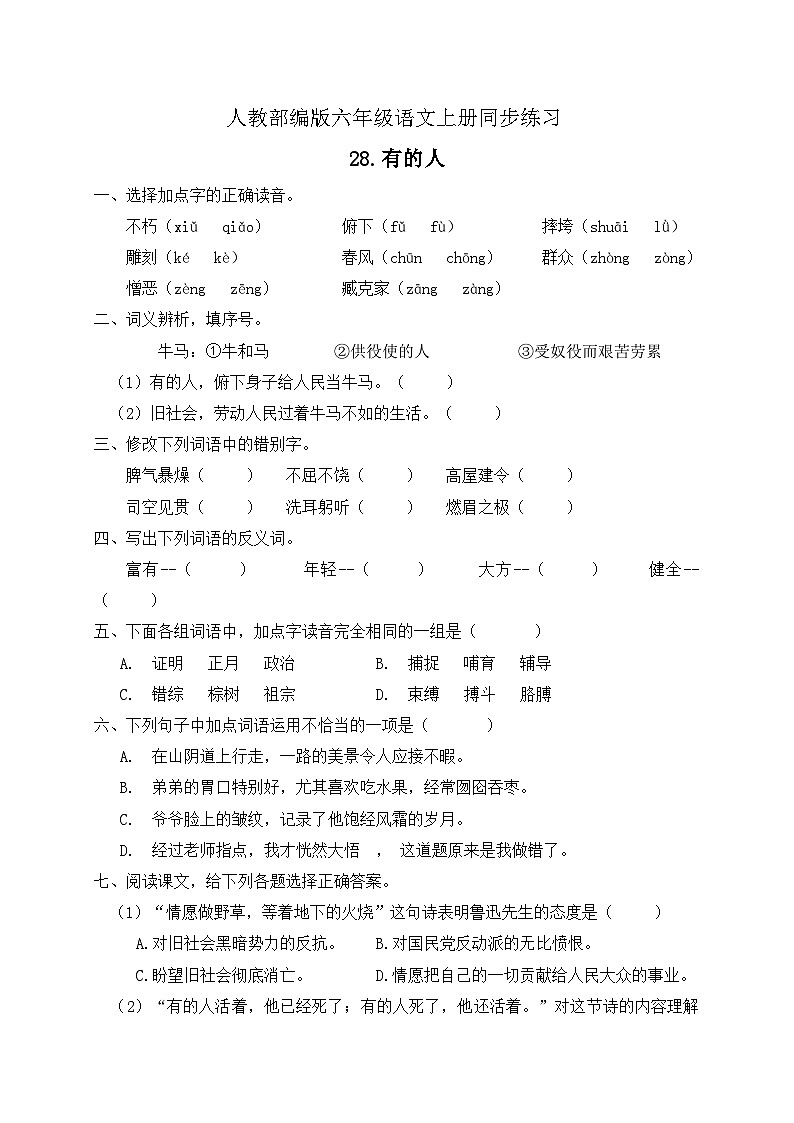 统编版六年级语文上册-28.有的人 同步一课一练（含答案）01