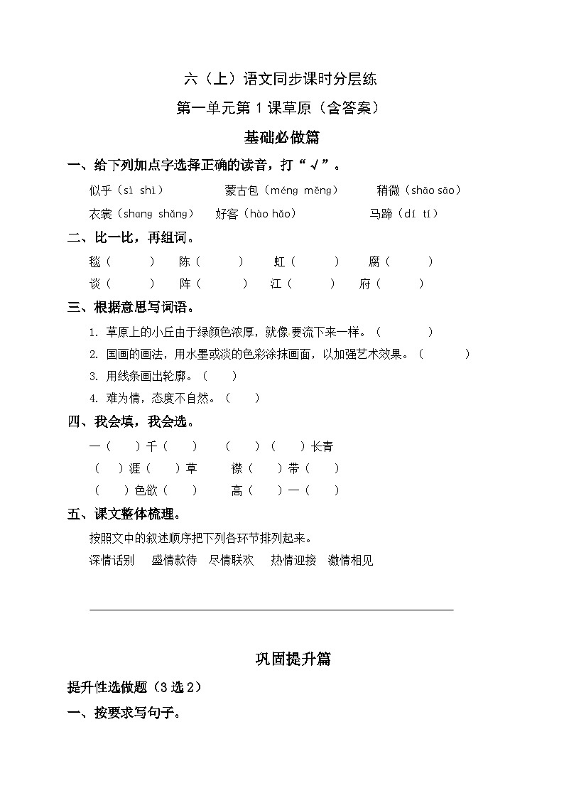 统编版六年级语文上册-1.草原-分层训练01