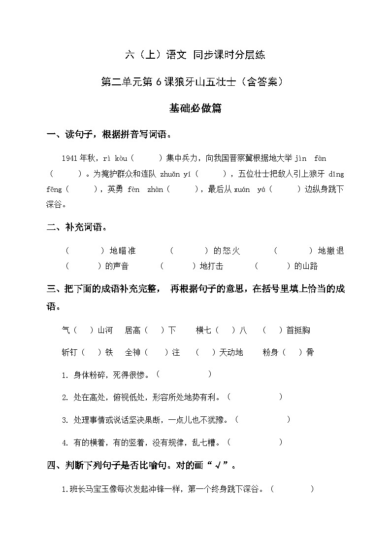 统编版六年级语文上册-6.狼牙山五壮士-分层课时练01