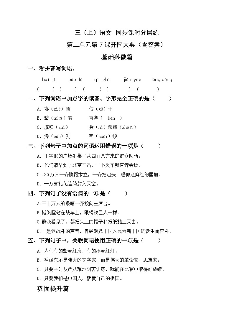 统编版六年级语文上册-7.开国大典-同步课时分层课时练第1页