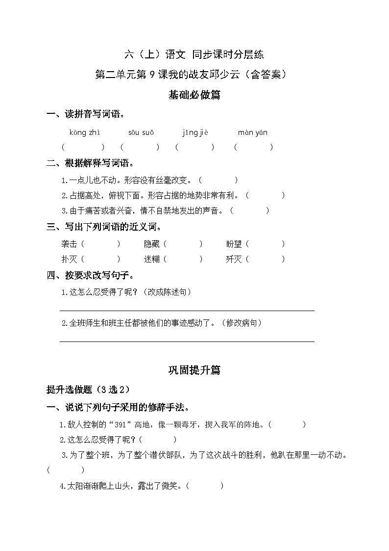 统编版六年级语文上册-9.我的战友邱少云-分层课时练第1页